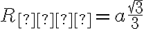  R_{\text{оп}} = a \frac{\sqrt{3}}{3} 