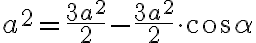{a^2}=\dfrac{3a^2}{2}-\dfrac{3a^2}{2}\cdot\cos{\alpha} {a^2}=\dfrac{3a^2}{2}-\dfrac{3a^2}{2}\cdot\cos{\alpha}