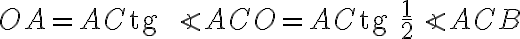 OA=AC {\rm tg } {\angle} ACO =AC {\rm tg }\displaystyle{\frac{1}{2}}\angle ACB