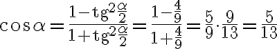\cos\alpha=\dfrac{1-\text{tg}^2\dfrac{\alpha}{2}}{1 + \text{tg}^2\dfrac{\alpha}{2}}=\dfrac{1 - \dfrac{4}{9}}{1 + \dfrac{4}{9}} = \dfrac{5}{9} \cdot \dfrac{9}{13} = \dfrac{5}{13}