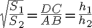 \sqrt{\frac{S_1}{S_2}}=\frac{DC}{AB}=\frac{h_1}{h_2} \sqrt{\frac{S_1}{S_2}}=\frac{DC}{AB}=\frac{h_1}{h_2}