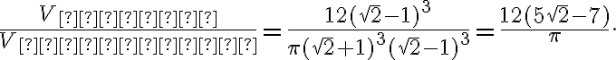 \frac{V_{куба}}{V_{конуса}} = \frac{12(\sqrt{2}-1)^3}{\pi(\sqrt{2}+1)^3(\sqrt{2}-1)^3}=\frac{12(5\sqrt{2}-7)}{\pi}. \frac{V_{куба}}{V_{конуса}} = \frac{12(\sqrt{2}-1)^3}{\pi(\sqrt{2}+1)^3(\sqrt{2}-1)^3}=\frac{12(5\sqrt{2}-7)}{\pi}.