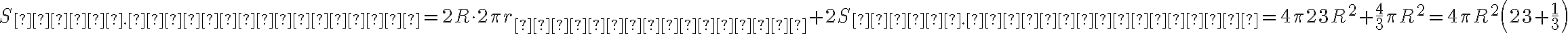S_{пов. цилиндра}=2R\cdot 2\pi r_{цилиндра}+2S_{осн. цилиндра} = 4 \pi\sqrt \frac {2}{3}R^2 + \frac{4}{3}\pi R^2=4 \pi R^2\left(\sqrt \frac {2}{3} + \frac{1}{3}\right) S_{пов. цилиндра}=2R\cdot 2\pi r_{цилиндра}+2S_{осн. цилиндра} = 4 \pi\sqrt \frac {2}{3}R^2 + \frac{4}{3}\pi R^2=4 \pi R^2\left(\sqrt \frac {2}{3} + \frac{1}{3}\right)