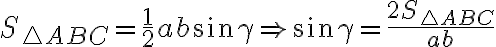  S_{\triangle ABC} = \dfrac{1}{2} ab\sin\gamma \Rightarrow \sin\gamma = \dfrac{2S_{\triangle ABC}}{ab} 