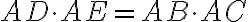  AD \cdot AE = AB \cdot AC 