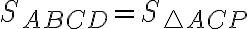 S_{ABCD}=S_{\triangle ACP}