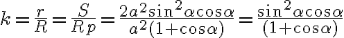 k=\frac{r}{R}=\frac{S}{Rp}=\frac{2a^2\sin^2{\alpha}\cos{\alpha}}{a^2(1+\cos{\alpha})}=\frac{\sin^2{\alpha}\cos{\alpha}}{(1+\cos{\alpha})}