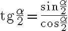 \text{tg}\dfrac{\alpha}{2}=\dfrac{\sin{\dfrac{\alpha}{2}}}{\cos{\dfrac{\alpha}{2}}}