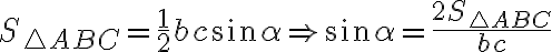  S_{\triangle ABC} = \dfrac{1}{2} bc\sin\alpha \Rightarrow \sin\alpha = \dfrac{2S_{\triangle ABC}}{bc} 