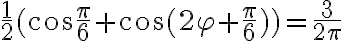 \frac{1}{2}(\cos{\frac{\pi}{6}}+\cos{(2\varphi+\frac{\pi}{6})})=\frac{3}{2\pi}