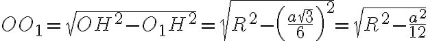 OO_1 = \sqrt{OH^2 - O_1H^2} = \sqrt{R^2 - \left(\frac{a\sqrt{3}}{6}\right)^2} = \sqrt{R^2 - \frac{a^2}{12}}