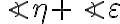 \angle{\eta}+\angle{\varepsilon}