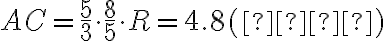 AC = \dfrac{5}{3} \cdot \dfrac{8}{5} \cdot R = 4.8 (см) AC = \dfrac{5}{3} \cdot \dfrac{8}{5} \cdot R = 4.8 (см)