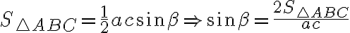  S_{\triangle ABC} = \dfrac{1}{2} ac\sin\beta\Rightarrow \sin\beta = \dfrac{2S_{\triangle ABC}}{ac} 