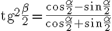 \text{tg}^2\dfrac{\beta}{2}=\dfrac{\cos{\dfrac{\alpha}{2}}-\sin{\dfrac{\alpha}{2}}}{\cos{\dfrac{\alpha}{2}}+\sin{\dfrac{\alpha}{2}}}