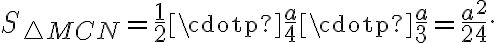 S_{\triangle MCN} =\frac{1}{2} \cdotp \frac{a}{4} \cdotp \frac{a}{3}=\frac{a^2}{24}. 