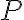  P