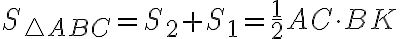 S_{\triangle ABC}= S_{2} + S_{1} = \frac{1}{2}AC\cdot BK 