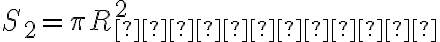S_2=\pi R_{конуса}^2