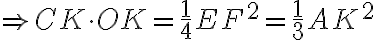 \Rightarrow CK\cdot OK=\frac{1}{4}EF^2=\frac{1}{3}AK^2