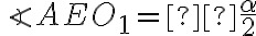 \angle AEO_1 = \frac{\alpha}{2}