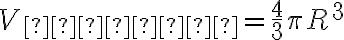 V_{шара} = \dfrac{4}{3} \pi R^3