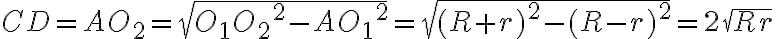 CD=AO_2=\sqrt {{O_1O_2}^2-{AO_1}^2}=\sqrt {(R+r)^2-(R-r)^2}=2\sqrt {Rr}