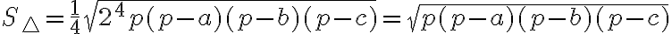 S_\triangle=\frac{1}{4}\sqr{2^4p(p-a)(p-b)(p-c)}=\sqr{p(p-a)(p-b)(p-c)}