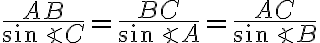 \frac{AB}{\sin\angle C}=\frac{BC}{\sin\angle A}=\frac{AC}{\sin\angle B}