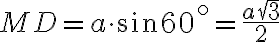 MD = a \cdot \sin60^\circ = \frac{a\sqrt{3}}{2}