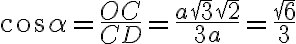 \cos \alpha = \frac{OC}{CD} = \frac{a\sqrt{3}\sqrt{2}}{3a} = \frac{\sqrt{6}}{3} \cos \alpha = \frac{OC}{CD} = \frac{a\sqrt{3}\sqrt{2}}{3a} = \frac{\sqrt{6}}{3}