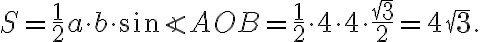 S=\frac{1}{2}a\cdot b\cdot\sin{\angle AOB}=\dfrac{1}{2}\cdot 4\cdot 4\cdot\dfrac{\sqrt{3}}{2}=4\sqrt{3}.