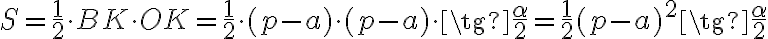 S= \frac {1}{2} \cdot BK \cdot OK= \frac {1}{2} \cdot (p-a) \cdot (p-a) \cdot \tg \frac { \alpha }{2}=\frac {1}{2}(p-a)^2 \tg\frac { \alpha }{2}