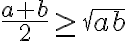 \frac{a+b}{2} \ge \sqrt{ab}