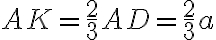 AK=\frac{2}{3} AD=\frac{2}{3}a