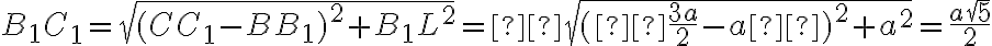 B_1C_1 = \sqrt{(CC_1 - BB_1)^2 + B_1L^2}= \sqrt{( \frac{3a}{2} - a )^2 + a^2}= \frac{a\sqrt{5}}{2}