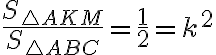 \displaystyle \frac{S_{\triangle AKM}}{S_{\triangle ABC}} = \frac{1}{2} = k^2