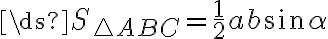 \ds{S_{\triangle ABC} = \frac{1}{2}ab\sin{\alpha}}