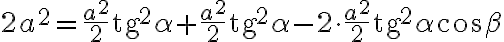 2a^2 = \frac{a^2}{2} \text{tg}^2 \alpha + \frac{a^2}{2} \text{tg}^2 \alpha - 2 \cdot \frac{a^2}{2} \text{tg}^2 \alpha \cos \beta