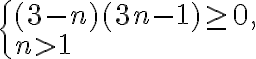 \begin{cases}(3-n)(3n-1)\geq 0,\\ n>1\end{cases}