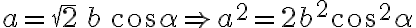 a = \sqrt{2}\,b\,\cos \alpha \Rightarrow a^2 = 2b^2 \cos^2 \alpha
