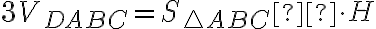 3V_{DABC} = S_{\triangle ABC} \cdot H 