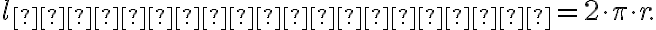 l_{окружности} = 2 \cdot \pi \cdot r .