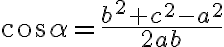 \cos {\alpha}=\frac{b^2+c^2-a^2}{2ab}
