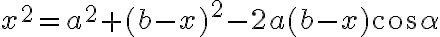 x^2=a^2+(b-x)^2-2a(b-x) \cos \alpha