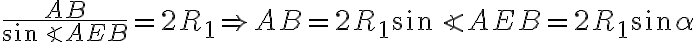 \frac{AB}{sin\angle AEB}=2R_1 \Rightarrow AB=2R_1sin\angle AEB=2R_1sin\alpha