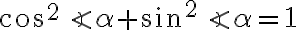 \cos^2{\angle}{\alpha}+\sin^2{\angle}{\alpha}=1