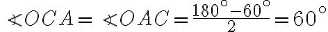 \angle OCA = \angle OAC = \dfrac{180^{ \circ} - 60^{ \circ}}{2} = 60^{ \circ}