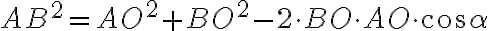 AB^2 = AO^2 + BO^2 - 2 \cdot BO \cdot AO \cdot \cos \alpha 