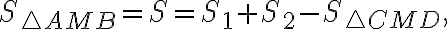S_{\triangle AMB}= S=S_1 + S_2 - S_{\triangle CMD} ,
